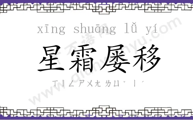 星霜屡移