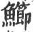 䲙(宋·印刷字体·广韵)