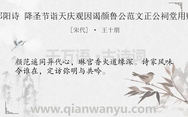 《追和范文正公鄱阳诗 降圣节诣天庆观因谒颜鲁公范文正公祠堂用赠御赐名道士韵》作者是宋代的王十朋.诗词全文约共32字.