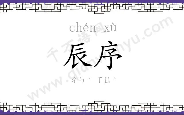 辰序