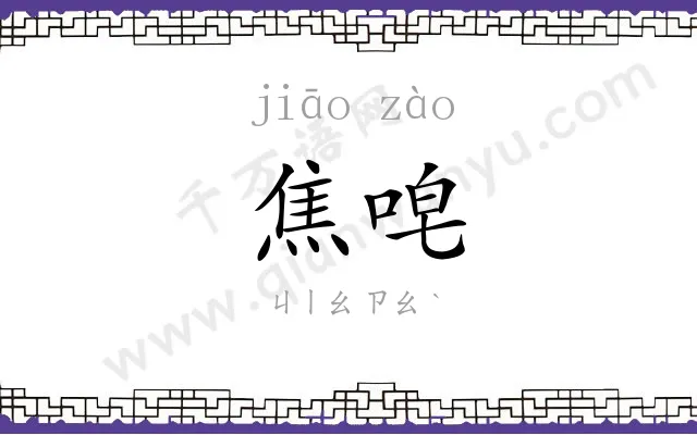 焦唣