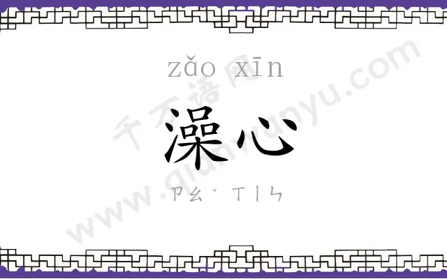 澡心
