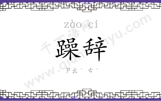 躁辞