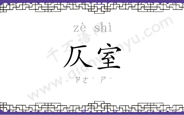 仄室