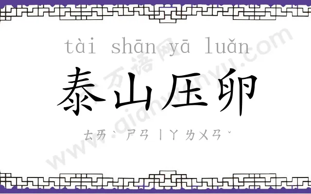 泰山压卵