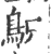 䳅(宋·印刷字体·广韵)
