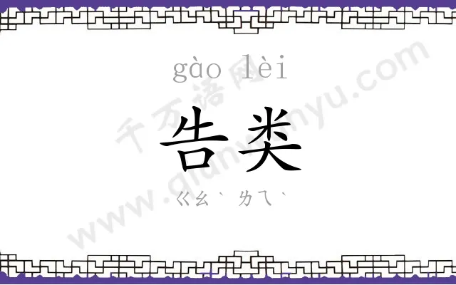 告类