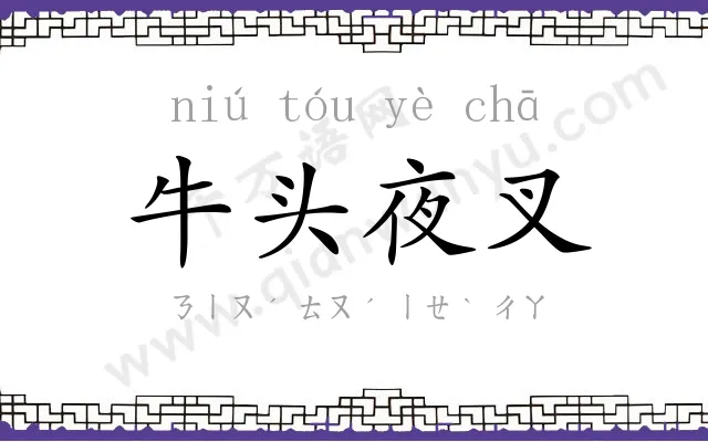 牛头夜叉 牛头夜叉