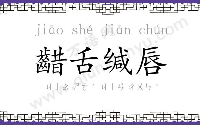 齰舌缄唇 齰舌缄唇