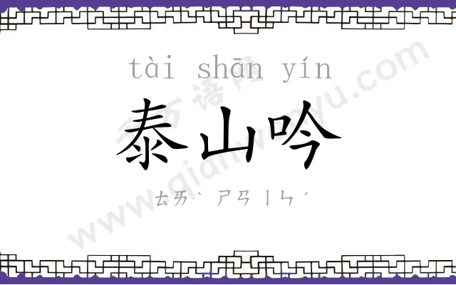 泰山吟