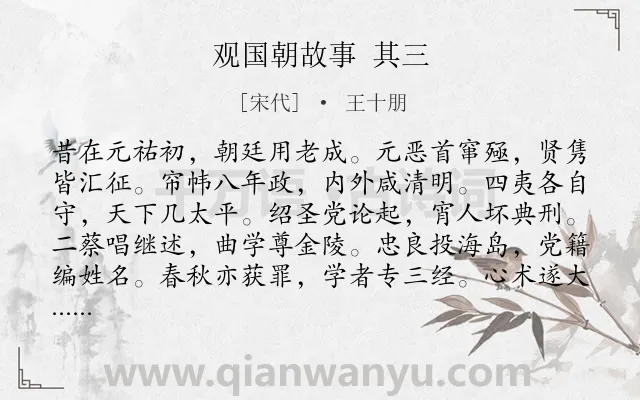 《观国朝故事 其三》作者是宋代的王十朋.诗词全文约共156字.