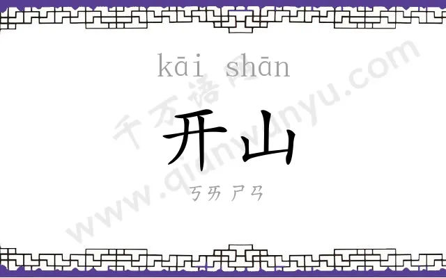开山