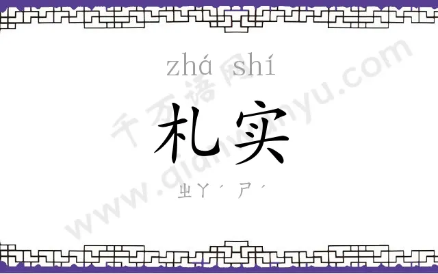 札实