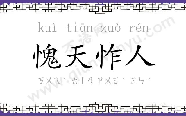 愧天怍人