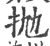 抛(宋·印刷字体·广韵)