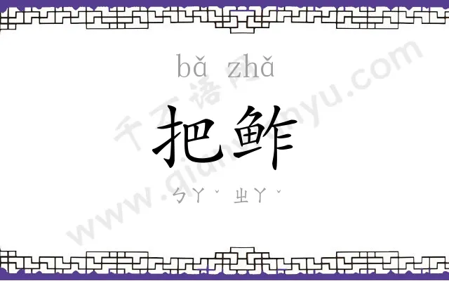 把鲊