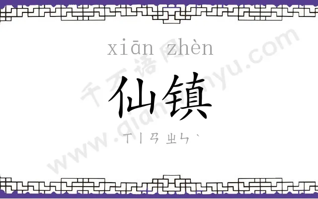 仙镇