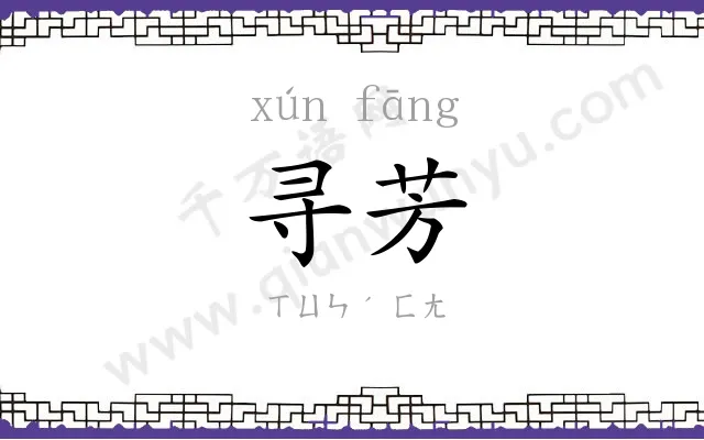 寻芳