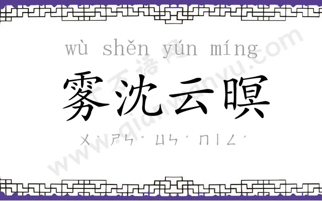 雾沈云暝