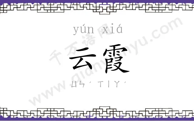 云霞