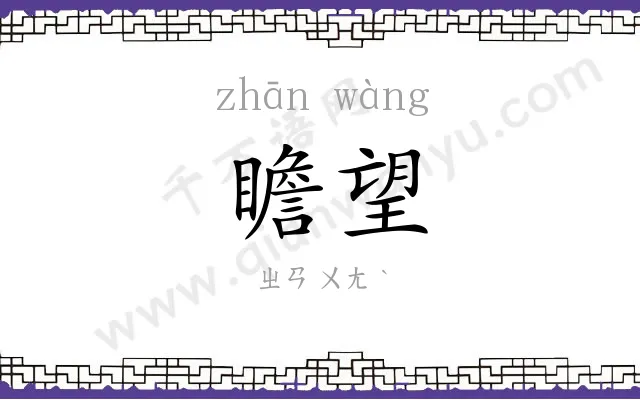 瞻望