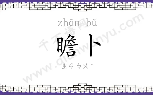 瞻卜