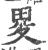 畟(宋·印刷字体·广韵)