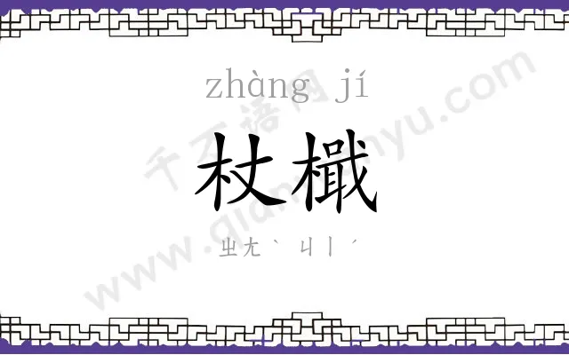 杖檝