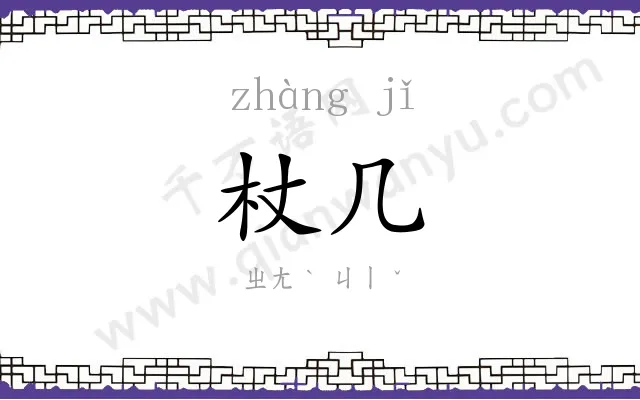 杖几
