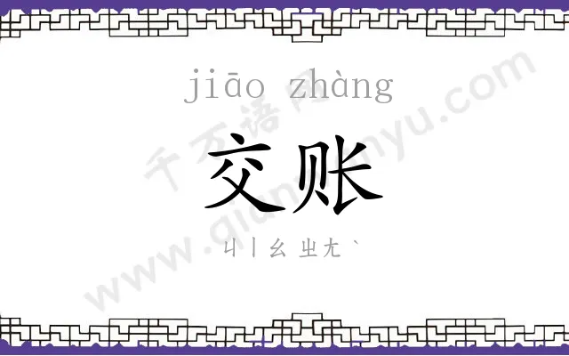 交账