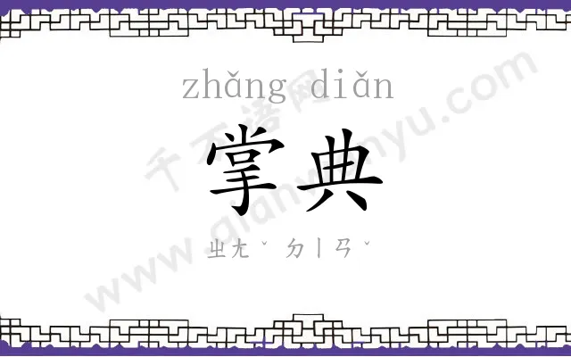 掌典