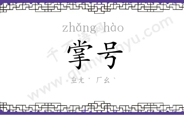 掌号