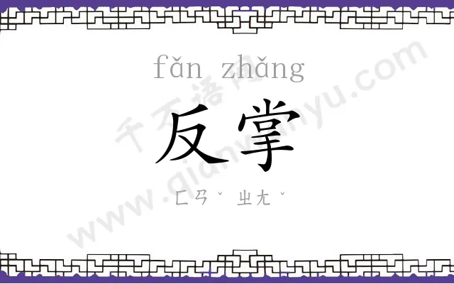 反掌