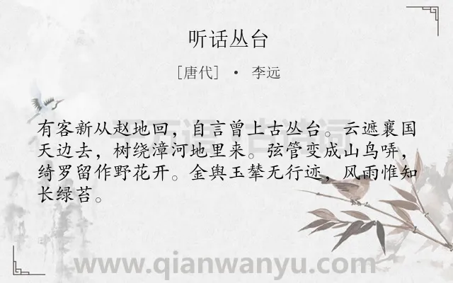 《听话丛台》作者是唐代的李远.本诗词属于抒情;吊古伤今类诗词.诗词全文约共64字.