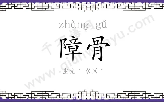 障骨