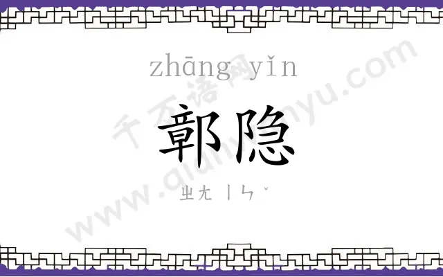鄣隐