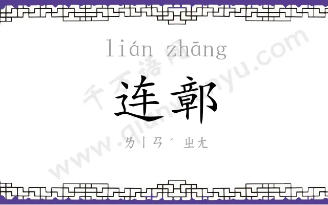 连鄣