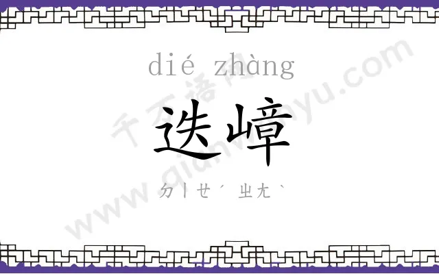 迭嶂