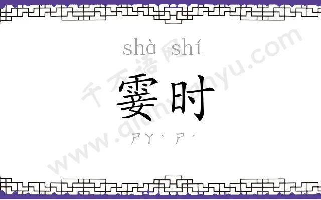 霎时