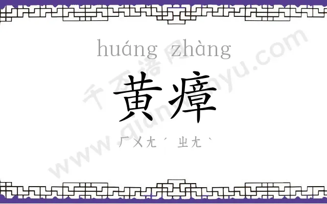 黄瘴