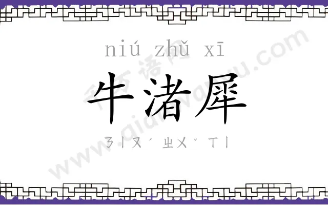 牛渚犀