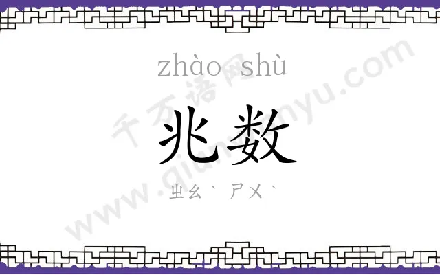 兆数