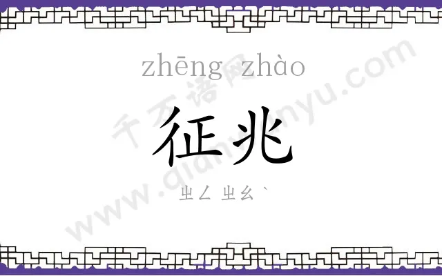 征兆