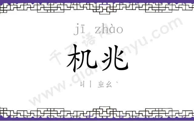 机兆