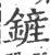 鏟(宋·印刷字体·广韵)