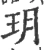 玥(宋·印刷字体·广韵)