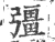 彊(宋·印刷字体·广韵)