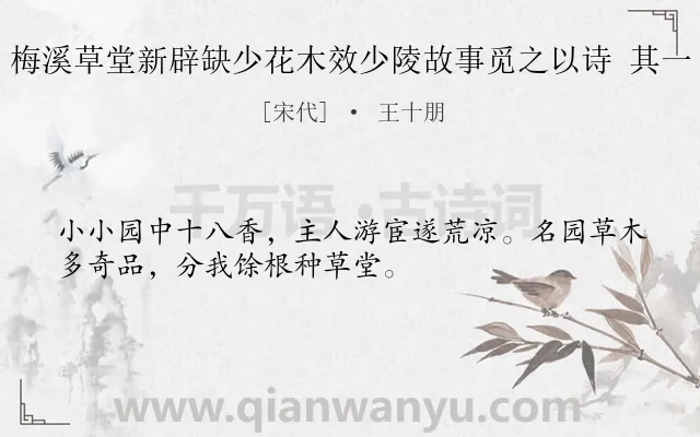 《梅溪草堂新辟缺少花木效少陵故事觅之以诗 其一》作者是宋代的王十朋.诗词全文约共32字.