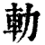 䡃(清·印刷字体·康熙字典)