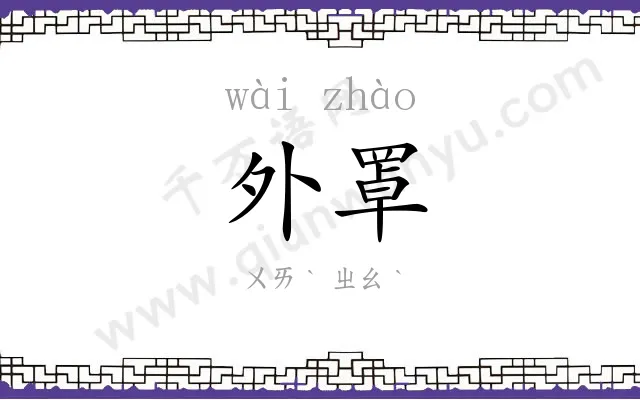 外罩